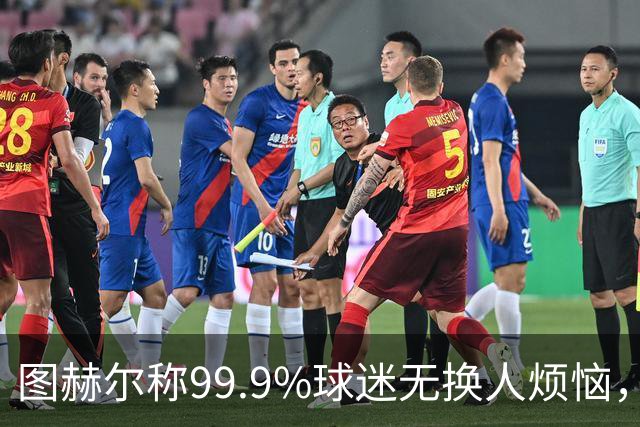 图赫尔称99.9%球迷无换人烦恼，英媒调侃那“神秘”的0.1%