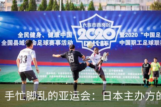 手忙脚乱的亚运会：日本主办方的“独特”住宿安排